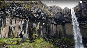 Самостоятельное путешествие на машине по Исландии 2017 - видео